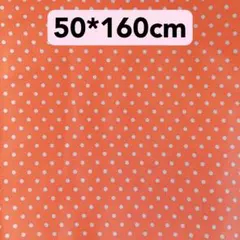 生地　50*160cm オレンジ　水玉　ドット　ハンドメイド　手芸　手作り　新品