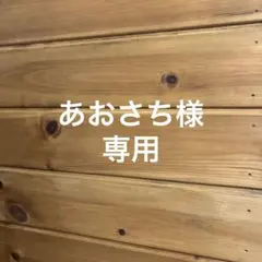 あおさち様専用