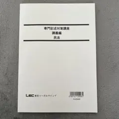 裁断済・メモあり】LEC 刑法見解対立問題 徹底対策講座 大塚裕史