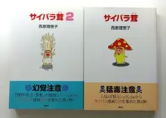 西原理恵子　サイバラ茸　1巻と2巻