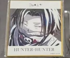 新品 HUNTER×HUNTER Ani-Art フェイタン ミニ色紙 幻影旅団