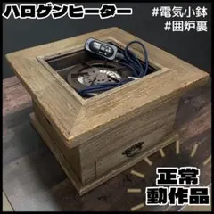 2026年最新】電気火鉢の人気アイテム - メルカリ