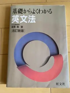 基礎からよくわかる英文法 改訂新版　綿貫陽