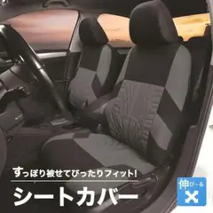シートカバー 汎用 自動車 グレー ブラック 2個セット 座席 運転席 助手席