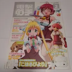 電撃萌王 2008年2月号 こはるびより みのりフィギュア付き