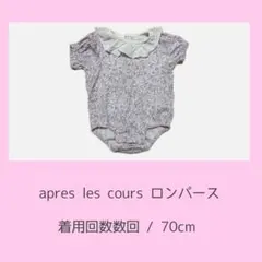 apres les cours 花柄ロンパース 70cm