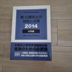 2026年最新】公害防止の技術と法規の人気アイテム - メルカリ