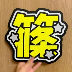 timelesz 篠塚大輝 うちわ文字