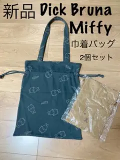 新品 Dick Bruna ミッフィー 巾着 トート ショルダー セット 犬