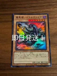 遊戯王　ドラルヴァイス　即日発送