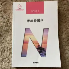老年看護学　系統看護学講座 専門分野2―〔16〕