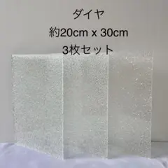 ダイヤ 昭和ガラス 3枚セット 型板硝子 ステンドグラス フュージング