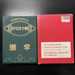 早引き字書 漢字 辞書 A6サイズ