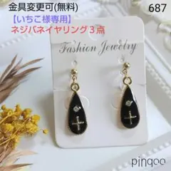 【いちこ様専用出品】No.687,427,694ネジバネイヤリング３点
