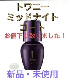 新品未使用】カネボウ TWANY トワニー ミッドナイトコート 限定セット