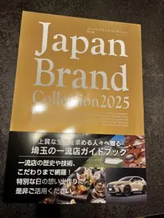 Japan Brand Collection 2025 埼玉県