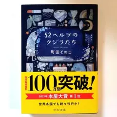 52ヘルツのクジラたち 町田そのこ