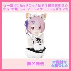 一番くじ　リゼロ　ラストワン賞　ラム　アートスケールフィギュア【開封品】
