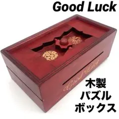 グッドラック　パズルボックス Good Luck 木製パズルボックス　貯金箱