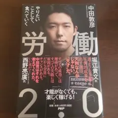 労働2.0 中田敦彦