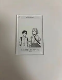 クリアベースキーホルダー アオのハコ