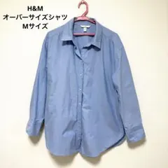 H&M オーバーサイズシャツ　ブルー　M