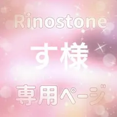 す様専用ページ