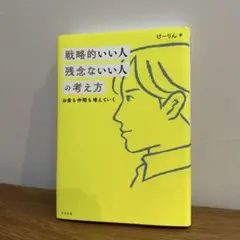 戦略的いい人 残念ないい人の考え方