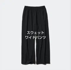 UNIQLO　ユニクロ　スウェットワイドパンツ　L ブラック
