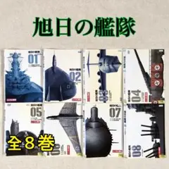 【全巻初版】旭日の艦隊 全16巻 完結セット 荒巻義雄 C★NOVEL 旭日の艦隊 全16巻完結 初版セット ／ 荒巻義雄 (Cノベルズ) - メルカリ