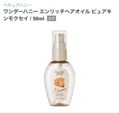 【新品】ワンダーハニーヘアオイル （キンモクセイ）