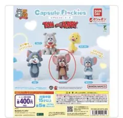トムとジェリー カプセルフロッキー ジェリー