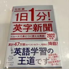 1日1分!英字新聞 2022年版