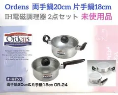 LEBEN Ordens 両手鍋20cm&片手鍋18cm OR-24 未使用品のサムネイル