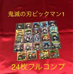 鬼滅の刃ビックマンチョコ1 フルコンプ全24枚 鬼滅の刃マンチョコ 遊郭編 全24種 シール画像(表面/裏面)【通販