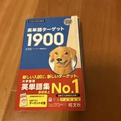 英単語ターゲット1900
