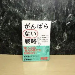 がんばらない戦略 99%のムダな努力を捨てて、大切な1%に集中する方法