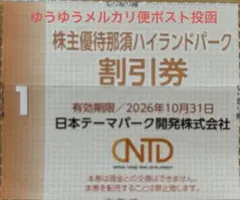 日本スキー開発株主優待那須ハイランドパーク割引券1枚ゆうゆうメルカリ便発送のサムネイル