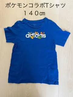 アディダス　ポケモン　コラボTシャツ　140㎝