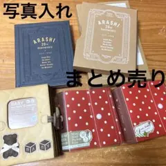 ARASHI 嵐　20th Anniversary 写真入れ　アルバムまとめ売り