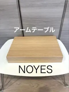 2025年最新】noyes アームテーブルの人気アイテム - メルカリ