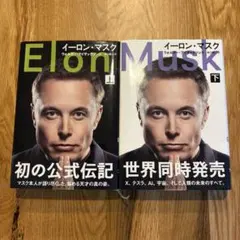 「イーロン・マスク上・下」セットのサムネイル