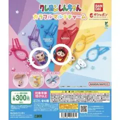 クレヨンしんちゃん カラフルマルチチャーム 2点セット