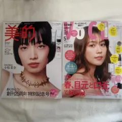 美的 5月号 小松菜奈さん VoCE 5月号有村架純さん 新品未読 雑誌のみ