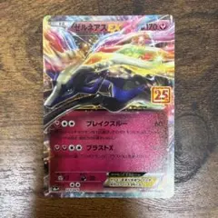 ゼルネアスEX プロモカードパック 25th ANNIVERSARY edit…