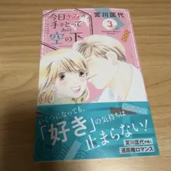 即購入OK 今日きみの手をとってあの空の下 3 宮川匡代