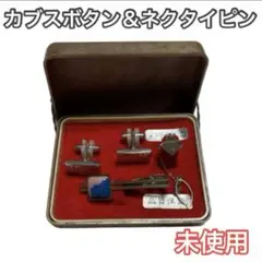 カフスリンクス ネクタイピン 3点セット おしゃれ メンズ 未使用 小物