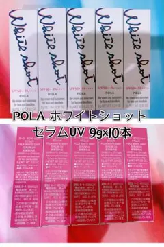POLA ホワイトショット セラムUV 9gx10本