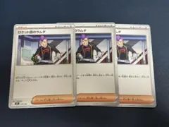 ゆ*ご様 ロケット団のラムダ3枚セット