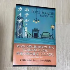 ホテル・カイザリン
